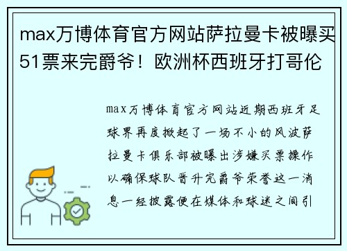 max万博体育官方网站萨拉曼卡被曝买51票来完爵爷！欧洲杯西班牙打哥伦比亚 - 副本