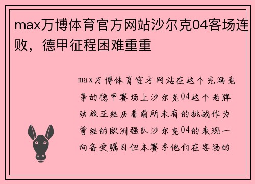 max万博体育官方网站沙尔克04客场连败，德甲征程困难重重