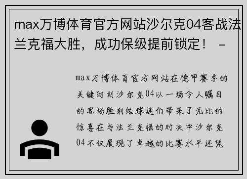 max万博体育官方网站沙尔克04客战法兰克福大胜，成功保级提前锁定！ - 副本
