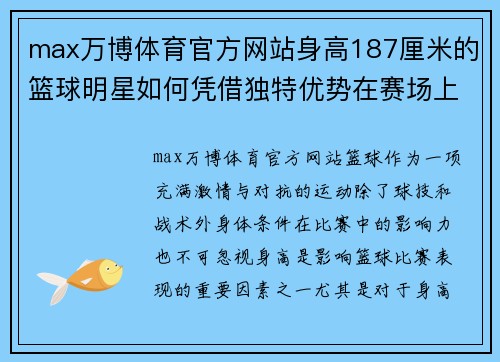 max万博体育官方网站身高187厘米的篮球明星如何凭借独特优势在赛场上大放异彩 - 副本