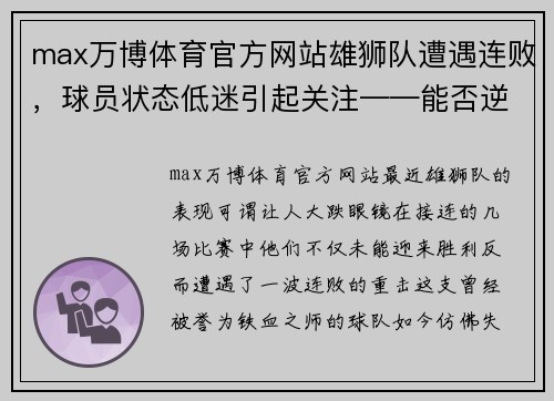 max万博体育官方网站雄狮队遭遇连败，球员状态低迷引起关注——能否逆风翻盘？