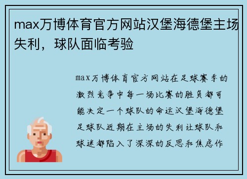max万博体育官方网站汉堡海德堡主场失利，球队面临考验