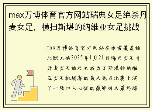 max万博体育官方网站瑞典女足绝杀丹麦女足，横扫斯堪的纳维亚女足挑战赛 - 副本