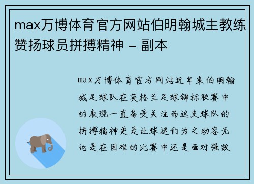max万博体育官方网站伯明翰城主教练赞扬球员拼搏精神 - 副本