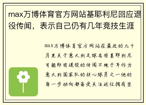 max万博体育官方网站基耶利尼回应退役传闻，表示自己仍有几年竞技生涯可以继续 - 副本