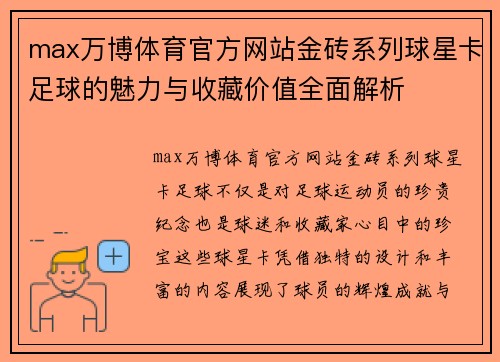max万博体育官方网站金砖系列球星卡足球的魅力与收藏价值全面解析