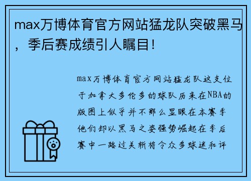 max万博体育官方网站猛龙队突破黑马，季后赛成绩引人瞩目！