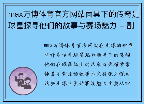 max万博体育官方网站面具下的传奇足球星探寻他们的故事与赛场魅力 - 副本