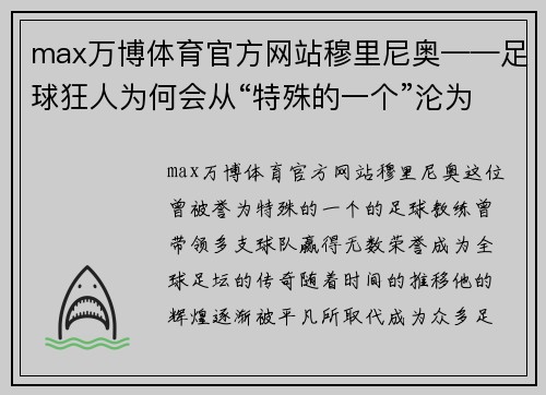 max万博体育官方网站穆里尼奥——足球狂人为何会从“特殊的一个”沦为平凡_