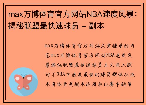 max万博体育官方网站NBA速度风暴：揭秘联盟最快速球员 - 副本