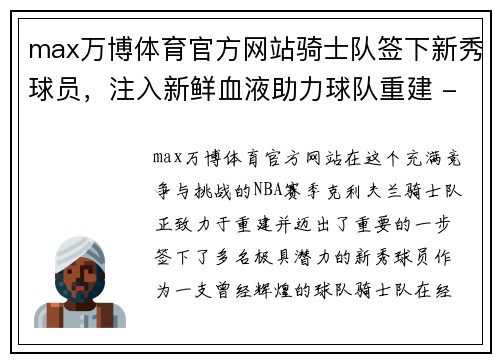 max万博体育官方网站骑士队签下新秀球员，注入新鲜血液助力球队重建 - 副本