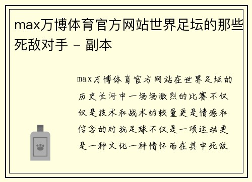 max万博体育官方网站世界足坛的那些死敌对手 - 副本