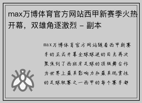 max万博体育官方网站西甲新赛季火热开幕，双雄角逐激烈 - 副本