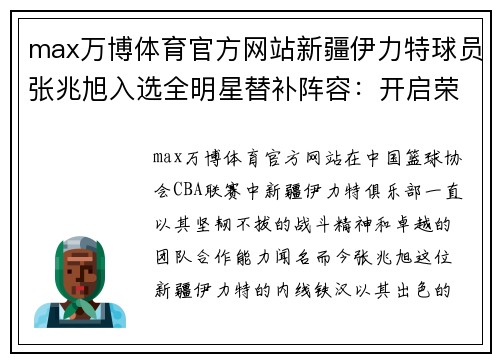 max万博体育官方网站新疆伊力特球员张兆旭入选全明星替补阵容：开启荣耀新篇章 - 副本