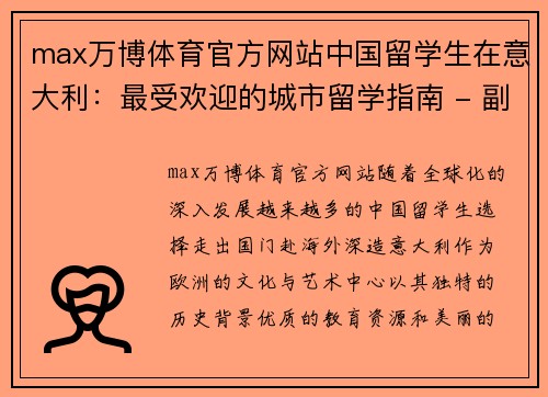 max万博体育官方网站中国留学生在意大利：最受欢迎的城市留学指南 - 副本