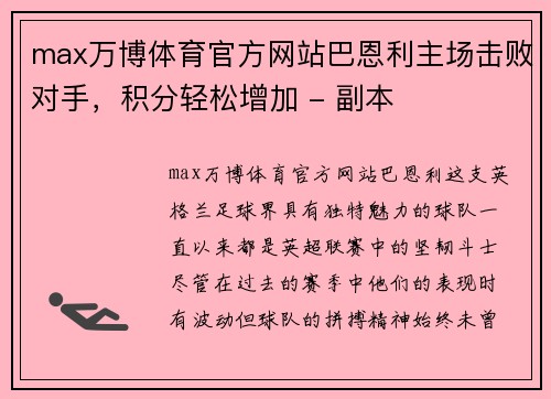 max万博体育官方网站巴恩利主场击败对手，积分轻松增加 - 副本