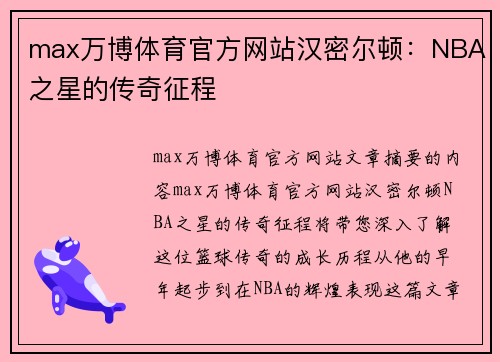 max万博体育官方网站汉密尔顿：NBA之星的传奇征程