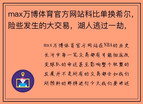 max万博体育官方网站科比单换希尔，险些发生的大交易，湖人逃过一劫，魔术当了冤 - 副本