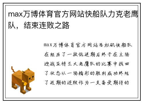 max万博体育官方网站快船队力克老鹰队，结束连败之路