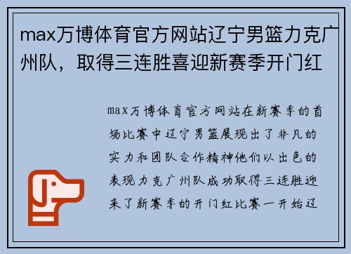 max万博体育官方网站辽宁男篮力克广州队，取得三连胜喜迎新赛季开门红 - 副本