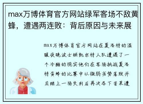 max万博体育官方网站绿军客场不敌黄蜂，遭遇两连败：背后原因与未来展望 - 副本