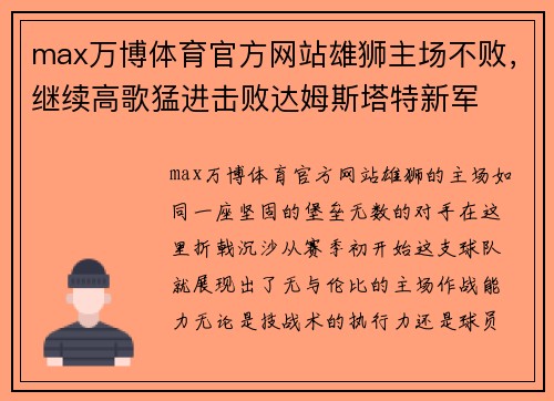 max万博体育官方网站雄狮主场不败，继续高歌猛进击败达姆斯塔特新军