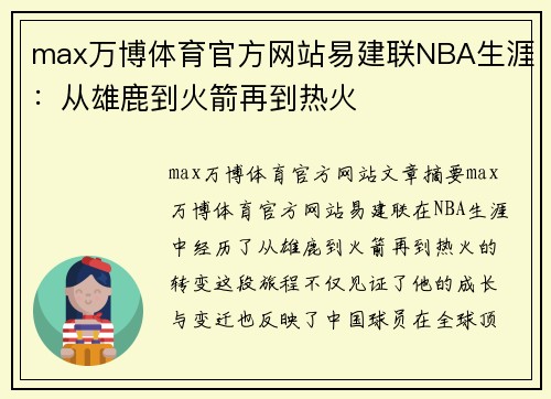max万博体育官方网站易建联NBA生涯：从雄鹿到火箭再到热火