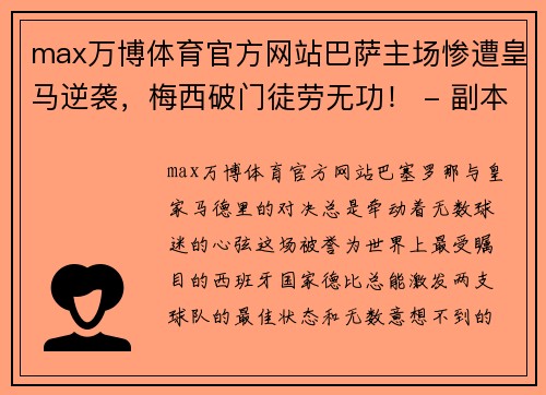 max万博体育官方网站巴萨主场惨遭皇马逆袭，梅西破门徒劳无功！ - 副本