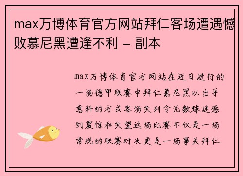 max万博体育官方网站拜仁客场遭遇憾败慕尼黑遭逢不利 - 副本