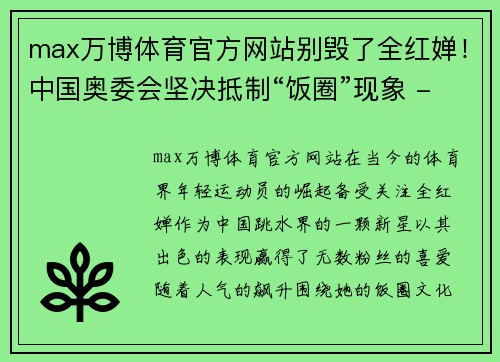 max万博体育官方网站别毁了全红婵！中国奥委会坚决抵制“饭圈”现象 - 副本