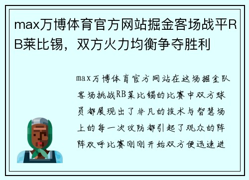 max万博体育官方网站掘金客场战平RB莱比锡，双方火力均衡争夺胜利