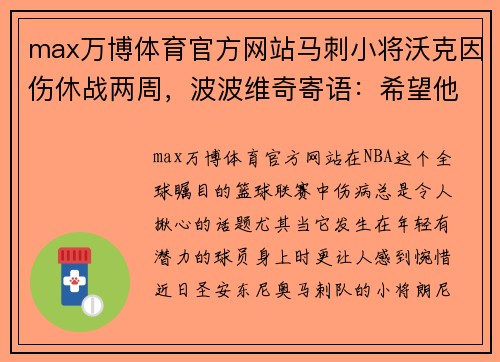 max万博体育官方网站马刺小将沃克因伤休战两周，波波维奇寄语：希望他尽快康复