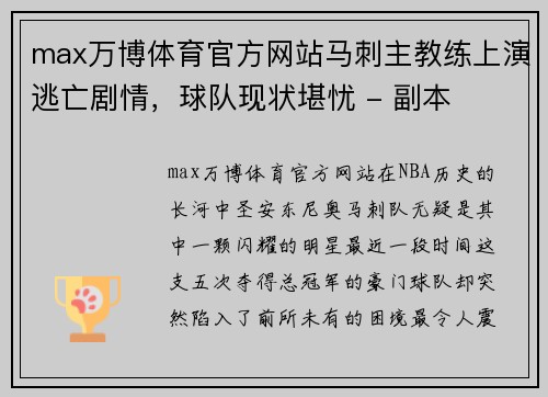 max万博体育官方网站马刺主教练上演逃亡剧情，球队现状堪忧 - 副本