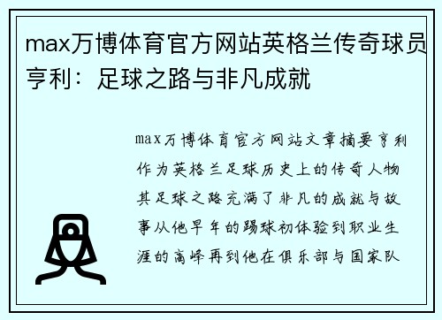 max万博体育官方网站英格兰传奇球员亨利：足球之路与非凡成就