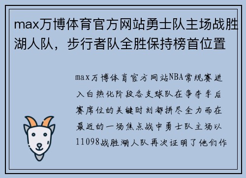 max万博体育官方网站勇士队主场战胜湖人队，步行者队全胜保持榜首位置