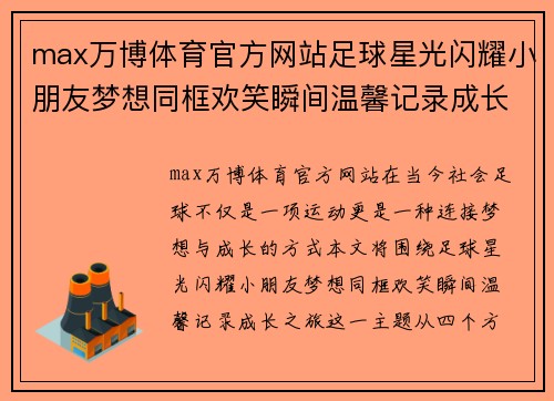 max万博体育官方网站足球星光闪耀小朋友梦想同框欢笑瞬间温馨记录成长之旅