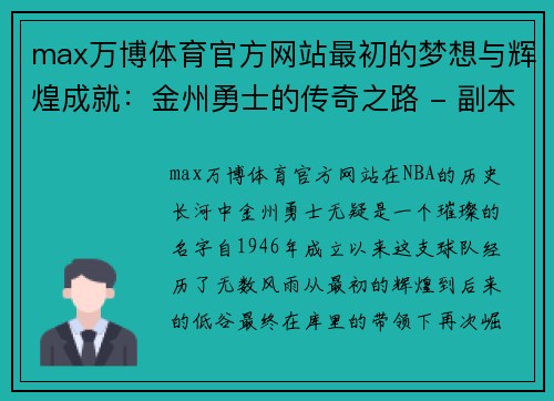max万博体育官方网站最初的梦想与辉煌成就：金州勇士的传奇之路 - 副本