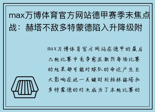 max万博体育官方网站德甲赛季末焦点战：赫塔不敌多特蒙德陷入升降级附加赛，柏林联合锁定欧罗巴席位