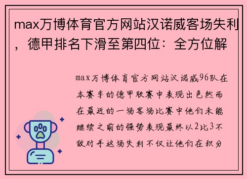 max万博体育官方网站汉诺威客场失利，德甲排名下滑至第四位：全方位解析 - 副本