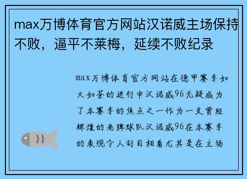 max万博体育官方网站汉诺威主场保持不败，逼平不莱梅，延续不败纪录