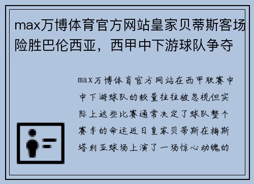 max万博体育官方网站皇家贝蒂斯客场险胜巴伦西亚，西甲中下游球队争夺激烈