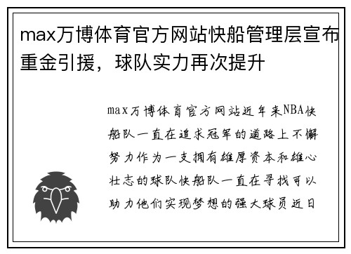 max万博体育官方网站快船管理层宣布重金引援，球队实力再次提升