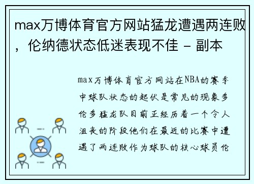 max万博体育官方网站猛龙遭遇两连败，伦纳德状态低迷表现不佳 - 副本