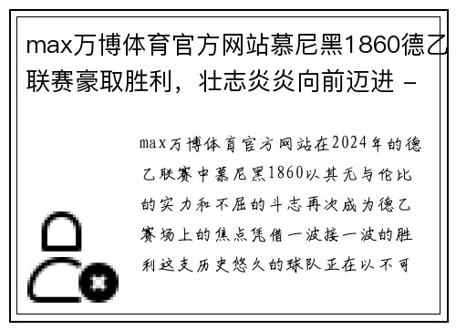 max万博体育官方网站慕尼黑1860德乙联赛豪取胜利，壮志炎炎向前迈进 - 副本