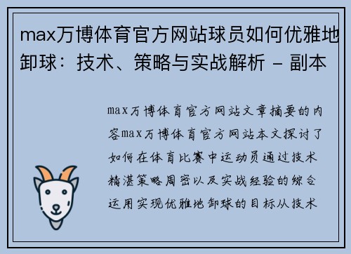 max万博体育官方网站球员如何优雅地卸球：技术、策略与实战解析 - 副本