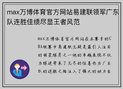max万博体育官方网站易建联领军广东队连胜佳绩尽显王者风范