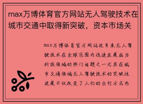 max万博体育官方网站无人驾驶技术在城市交通中取得新突破，资本市场关注度持续升高