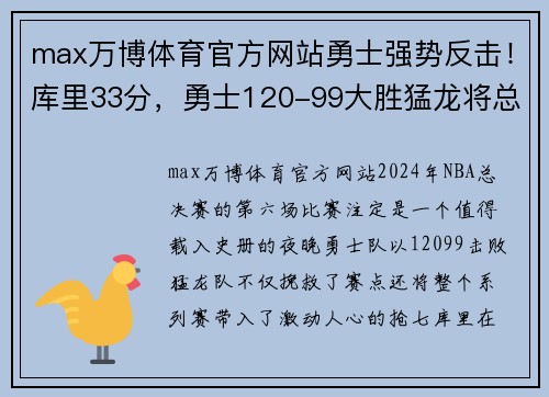 max万博体育官方网站勇士强势反击！库里33分，勇士120-99大胜猛龙将总决赛拖入抢七 - 副本
