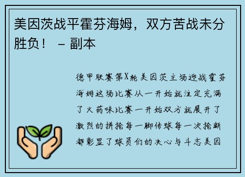 美因茨战平霍芬海姆，双方苦战未分胜负！ - 副本