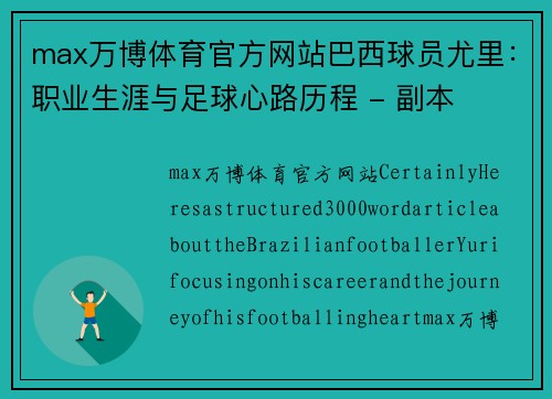 max万博体育官方网站巴西球员尤里：职业生涯与足球心路历程 - 副本
